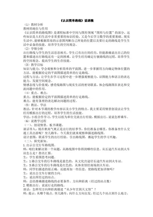 冀教版五年级数学上册 说课稿：认识简单路线【新版】