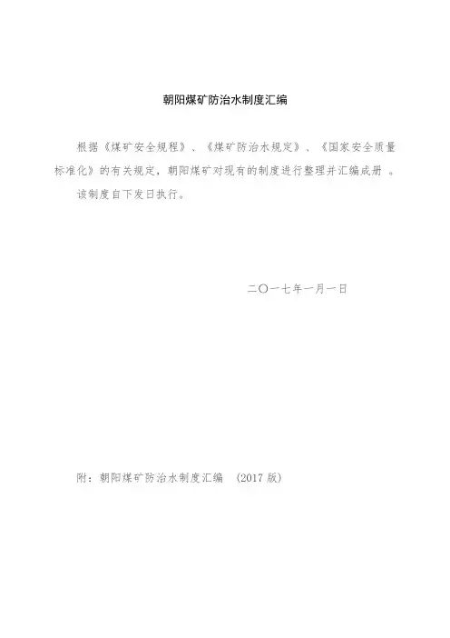 朝阳煤矿水害防治技术管理制度(2017年最新版本)