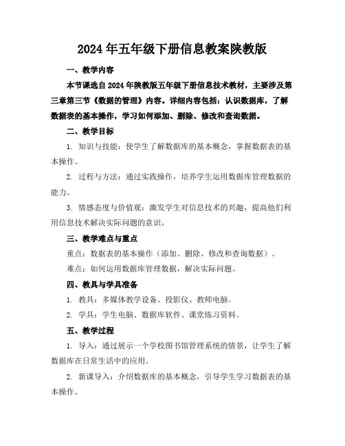 2024年五年级下册信息教案陕教版