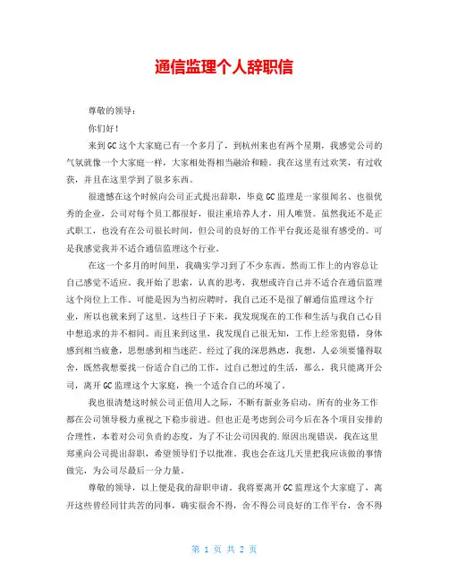  通信监理个人辞职信 