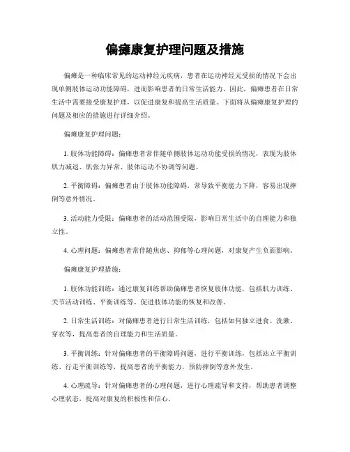 偏瘫康复护理问题及措施