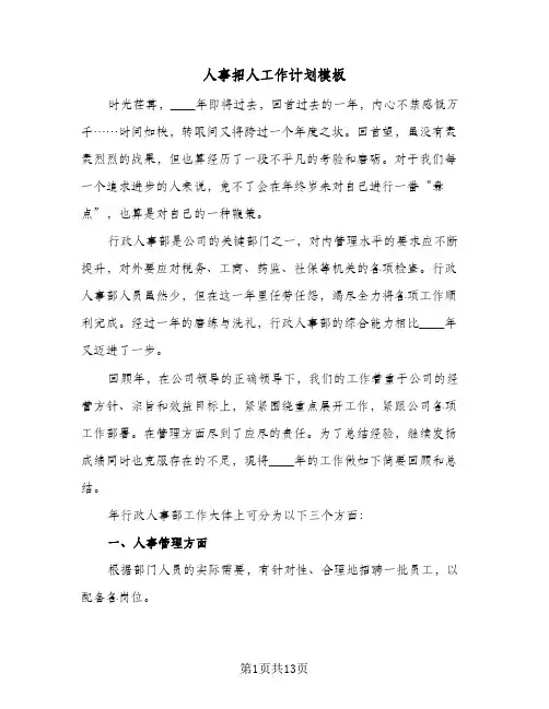 人事招人工作计划模板(5篇)