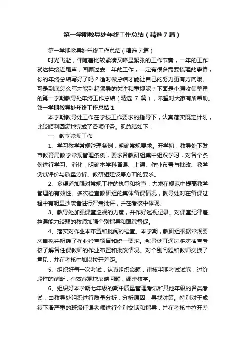 第一学期教导处年终工作总结（精选7篇）