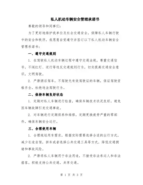 私人机动车辆安全管理承诺书