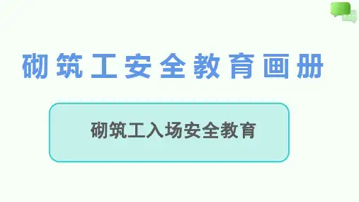入场安全教育画册砌筑工ppt