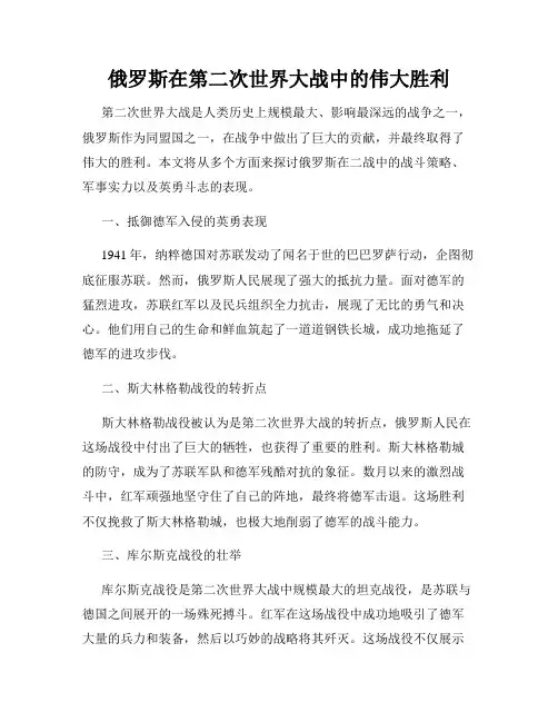 俄罗斯在第二次世界大战中的伟大胜利
