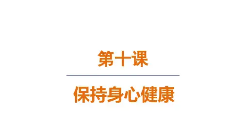 10.1 爱护身体 课件(共18张PPT)+内嵌视频部编版七年级道德与法治上册