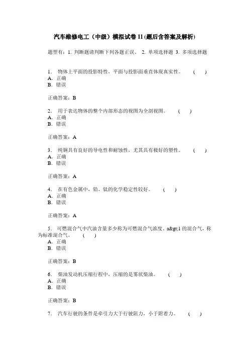 汽车维修电工(中级)模拟试卷11(题后含答案及解析)