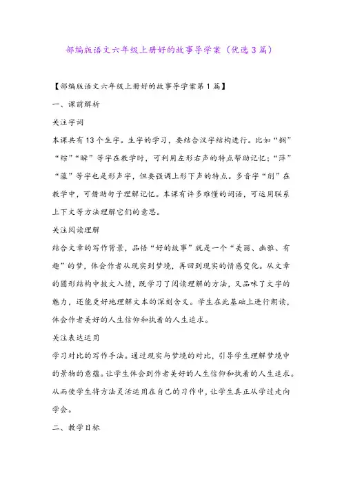 部编版语文六年级上册好的故事导学案(优选3篇)