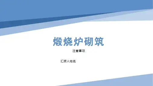 罐式煅烧炉结构砌筑注意事项