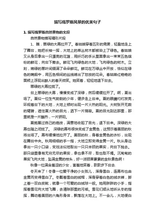 描写俄罗斯风景的优美句子