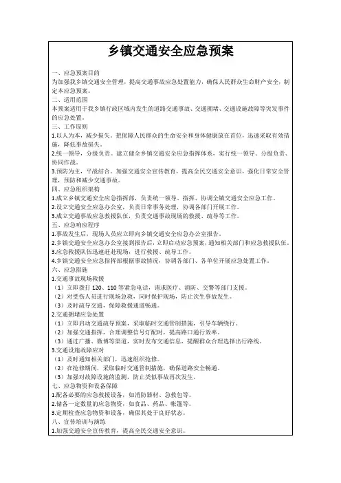 乡镇交通安全应急预案