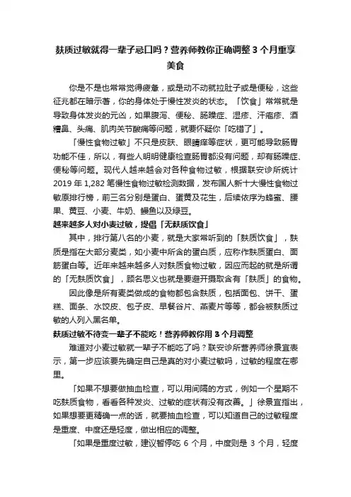 麸质过敏就得一辈子忌口吗？营养师教你正确调整3个月重享美食