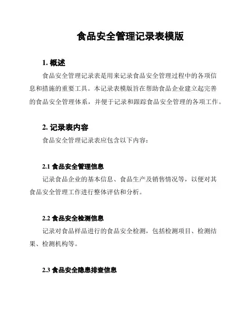 食品安全管理记录表模版