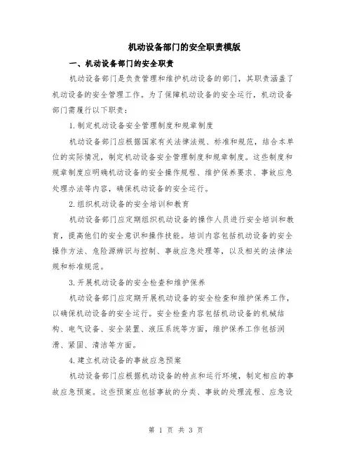 机动设备部门的安全职责模版