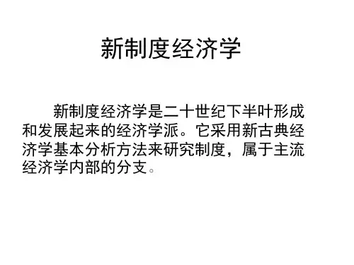4新制度经济学