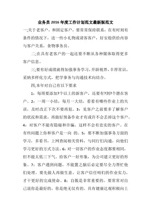 业务员2016年度工作计划范文最新版范文