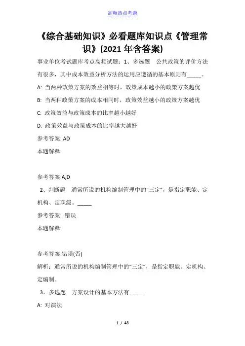 《综合基础知识》必看题库知识点《管理常识》(2021年含答案)_1