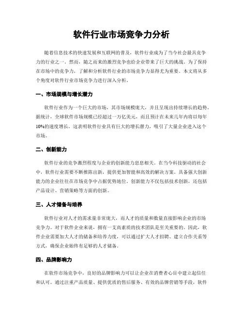 软件行业市场竞争力分析