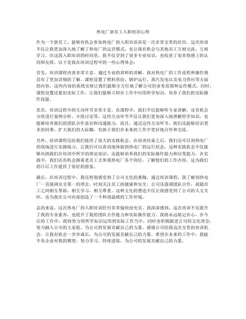 热电厂新员工入职培训心得
