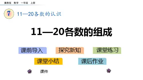 冀教版一年级上册数学《11-20各数的组成》11-20各数的认识教学说课复习课件