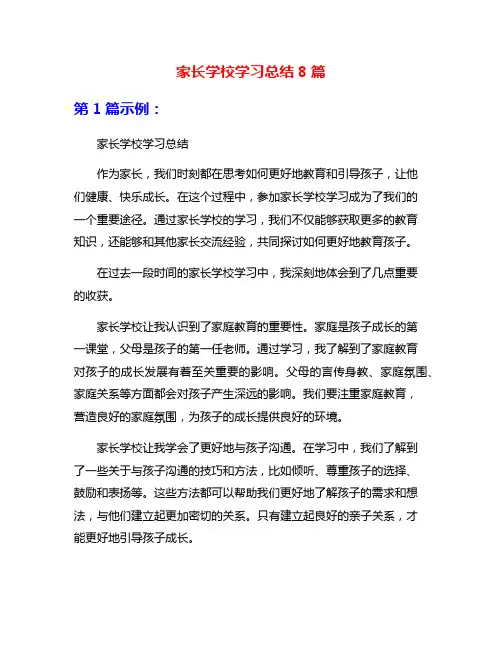 家长学校学习总结8篇