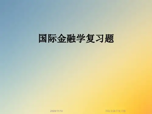 国际金融学复习题
