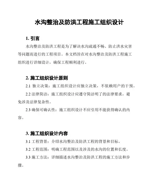 水沟整治及防洪工程施工组织设计