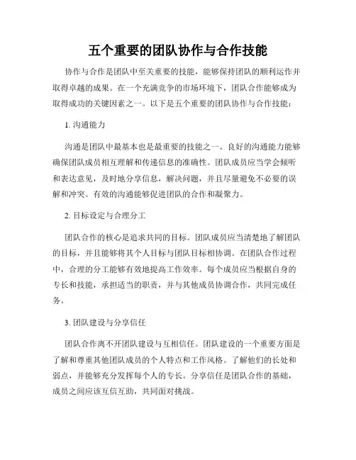五个重要的团队协作与合作技能