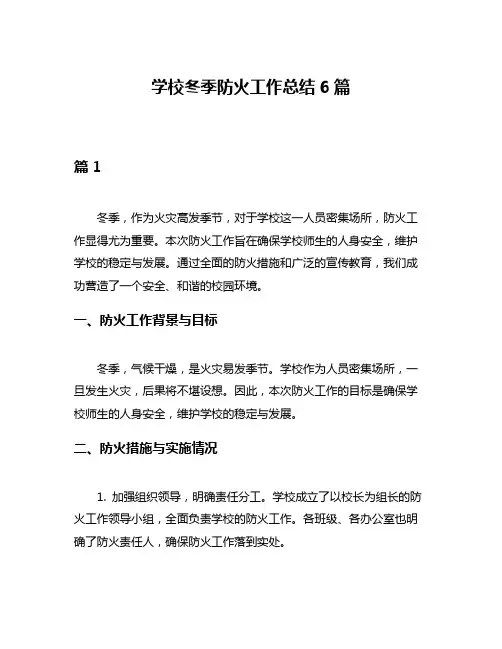 学校冬季防火工作总结6篇