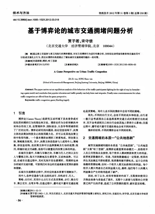 基于博弈论的城市交通拥堵问题分析
