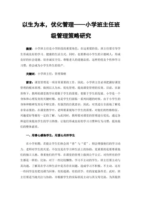 以生为本，优化管理——小学班主任班级管理策略研究