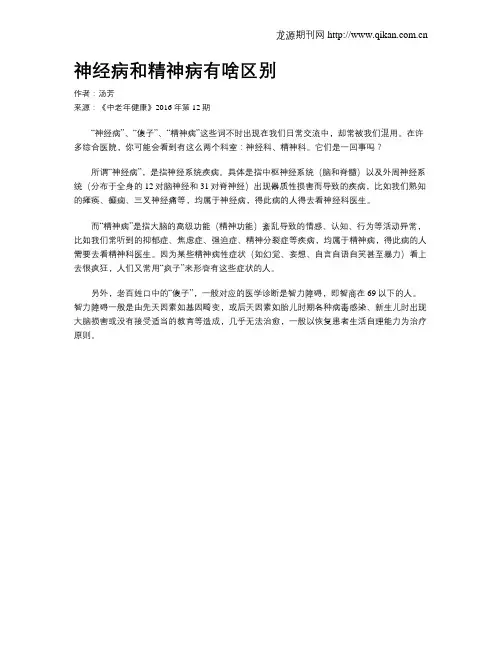 神经病和精神病有啥区别