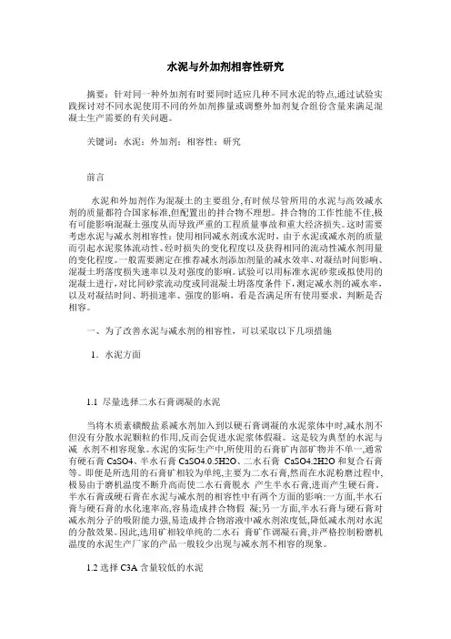 水泥与外加剂相容性研究