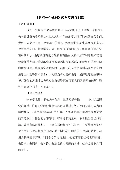 《只有一个地球》教学反思(15篇)