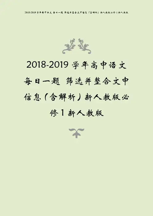 2018-2019学年高中语文 每日一题 筛选并整合文中信息(含解析)新人教版必修1新人教版