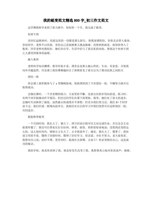我的蜕变范文精选800字_初三作文范文