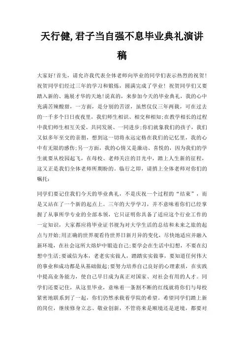 天行健,君子当自强不息毕业典礼演讲稿三篇