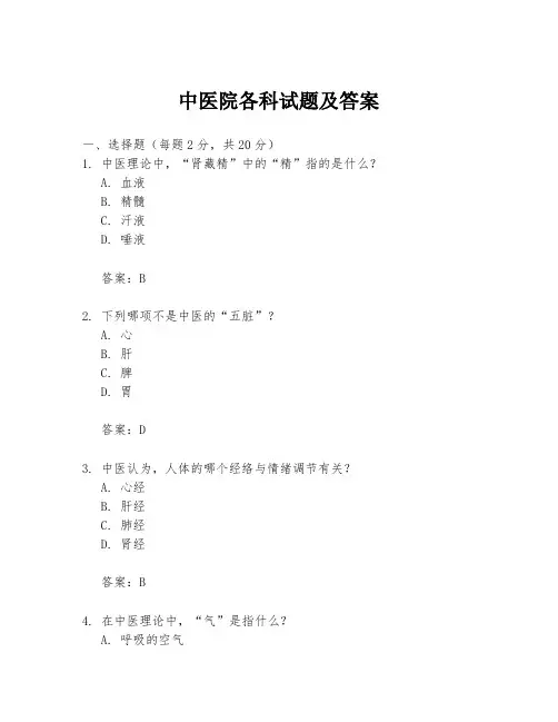 中医院各科试题及答案
