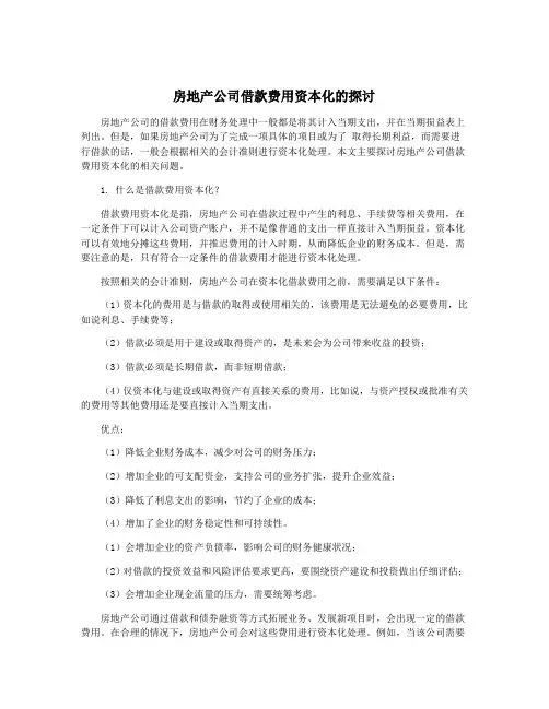 房地产公司借款费用资本化的探讨
