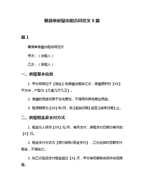 最简单房屋出租合同范文5篇