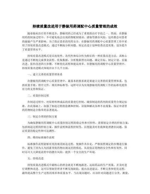 持续质量改进用于静脉用药调配中心质量管理的成效