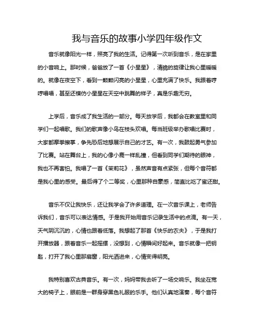 我与音乐的故事小学四年级作文
