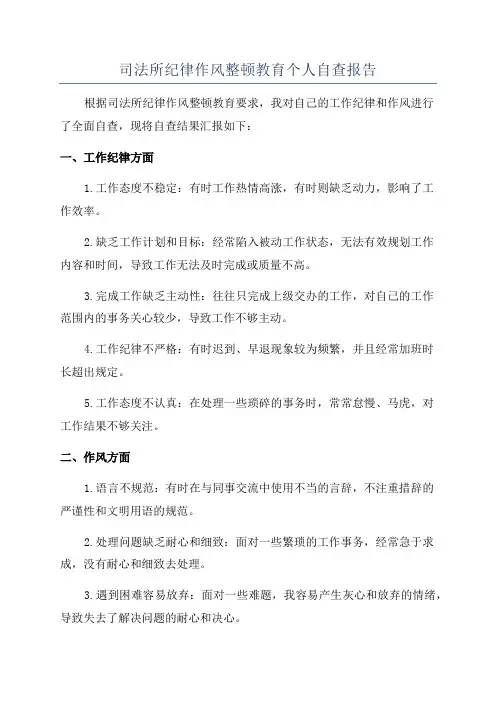 司法所纪律作风整顿教育个人自查报告