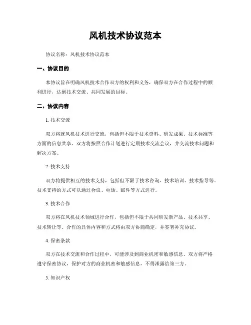 风机技术协议范本