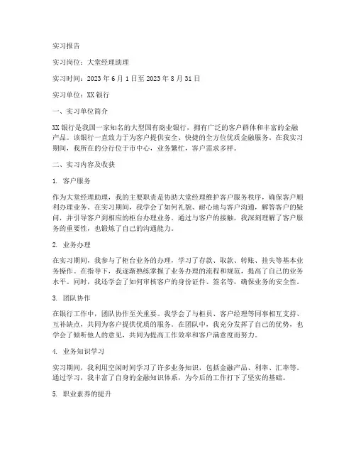 大堂经理助理实习报告