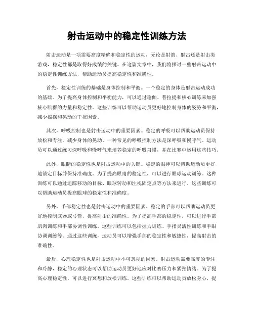 射击运动中的稳定性训练方法