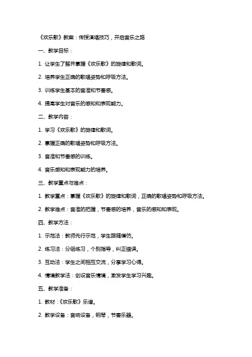 《欢乐歌》教案：传授演唱技巧,开启音乐之路