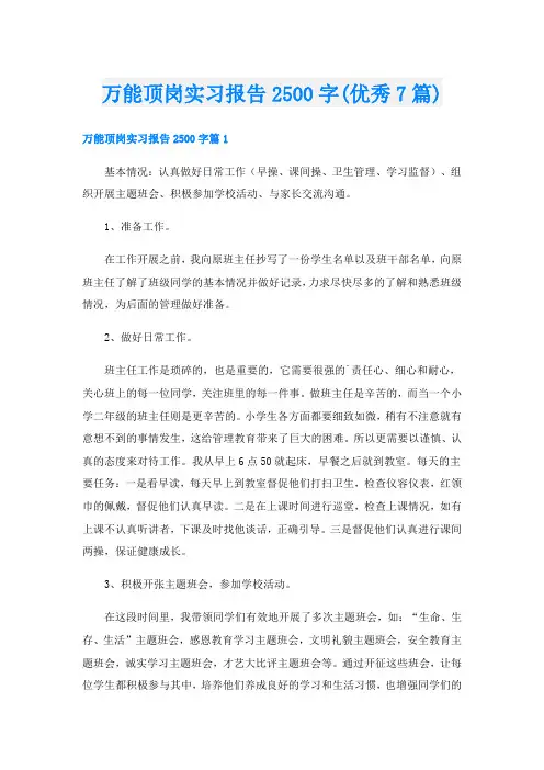 万能顶岗实习报告2500字(优秀7篇)