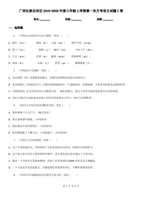 广西壮族自治区2019-2020年度八年级上学期第一次月考语文试题C卷